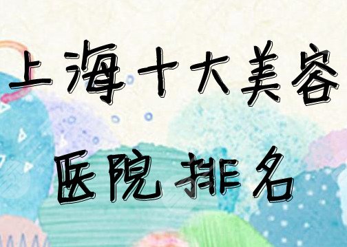 上海十大美容醫(yī)院排名新鮮出爐