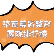 濟(jì)南美容整形醫(yī)院排行榜更新