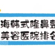 上海韓式隆鼻整形美容醫(yī)院排名+價(jià)格費(fèi)用一覽