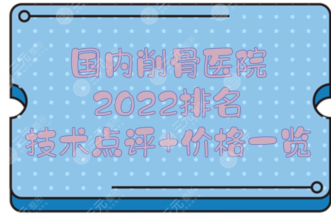 2022國(guó)內(nèi)削骨醫(yī)院排名