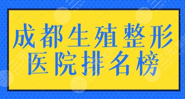 成都生殖整形医院排名榜