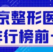 北京的整形醫(yī)院排行榜前十名有哪些