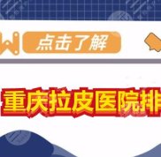 重慶拉皮醫(yī)院排名