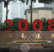西南醫(yī)院美容整形科是外包的嗎