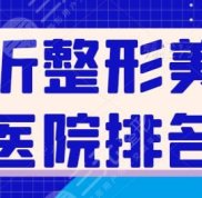 臨沂整形美容醫(yī)院排名前三