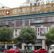 湖州曙光整形醫(yī)院怎么樣