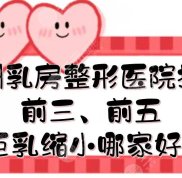 廣州乳房整形醫(yī)院排名前三、前五
