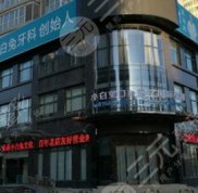 洛陽口腔醫(yī)院排名前十盤點