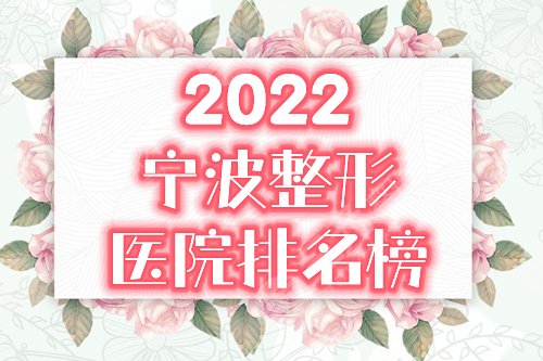 2022宁波整形医院排名前十