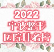 2024寧波整形醫(yī)院排名前十