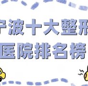 寧波十大整形醫(yī)院排名榜更新