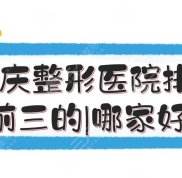 重慶整形醫(yī)院排名前三的名單介紹