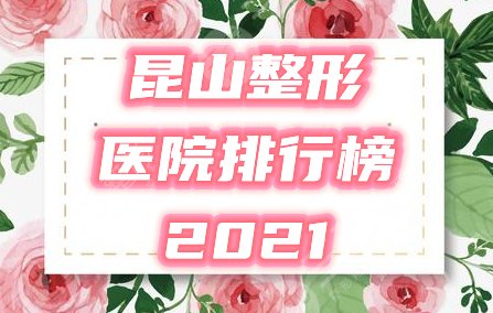 昆山整形醫(yī)院排行榜2022年度評選