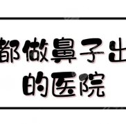 成都做鼻子出名的醫(yī)院