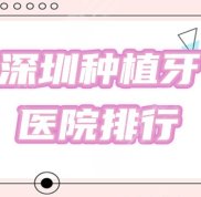 在深圳哪個(gè)醫(yī)院種植牙便宜技術(shù)又好