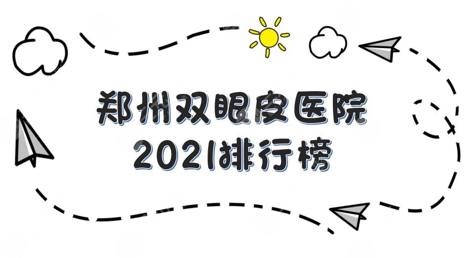 郑州双眼皮医院2022排行榜