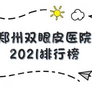 鄭州雙眼皮醫(yī)院2024排行榜