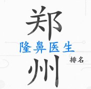 鄭州隆鼻醫(yī)生排行榜單