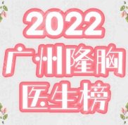廣州隆胸好的醫(yī)生盤點
