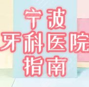 寧波牙科醫(yī)院哪個(gè)好