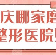 重慶哪家磨骨整形醫(yī)院效果好啊