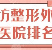 廊坊整形外科醫(yī)院排名一