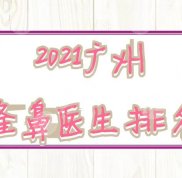 廣州隆鼻醫(yī)生排名更新