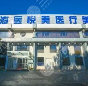 北京海醫(yī)悅美醫(yī)療美容門診部好還是畫美好