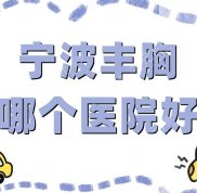 寧波豐胸哪個(gè)醫(yī)院好