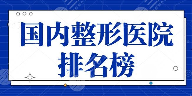 国内整形医院排名榜上海哪家好