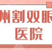 臺州割雙眼皮哪家醫(yī)院比較好