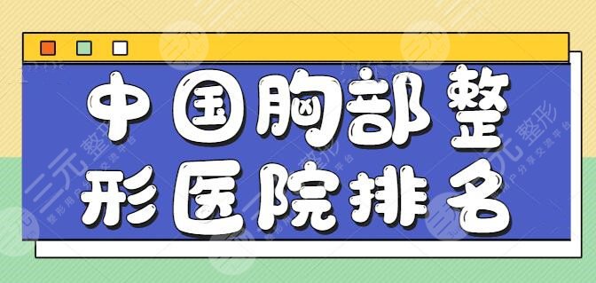 中國胸部整形醫(yī)院排名前五、前三