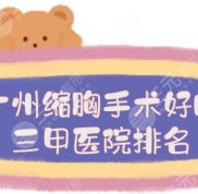 廣州縮胸手術好的三甲醫(yī)院排名前三、前五+價格費用