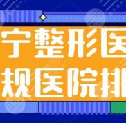 西寧整形醫(yī)院正規(guī)醫(yī)院排名