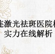 大連激光祛斑哪家醫(yī)院效果好
