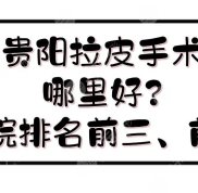 貴陽拉皮手術(shù)哪里好