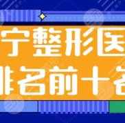 西寧整形醫(yī)院排名前十名曝光~韓美