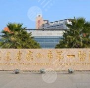 泉州第一醫(yī)院激光祛斑多少錢