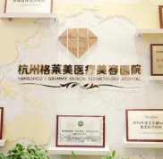 杭州格萊美醫(yī)療美容醫(yī)院口碑怎么樣