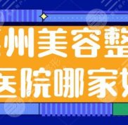 惠州美容整形醫(yī)院哪家好啊
