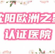 沈陽歐洲之星fotona4dpro認(rèn)證機(jī)構(gòu)名單公布