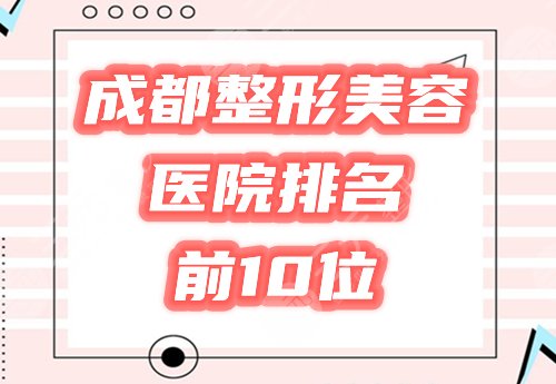 成都整形美容醫(yī)院排名前十位榜單出爐