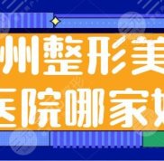 鄭州市整形美容醫(yī)院哪家好