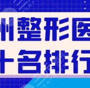 鄭州整形醫(yī)院前十名排行榜得出