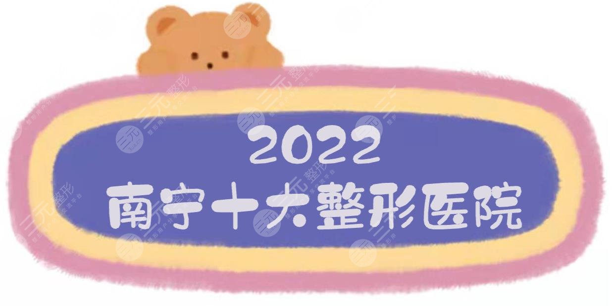 2022南宁十大整形医院