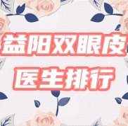 益陽市雙眼皮醫(yī)生排行