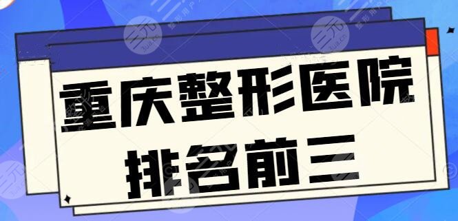 重庆整形医院排名前三口碑榜