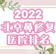 北京鼻修復(fù)好的醫(yī)院排行