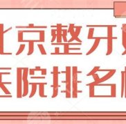 北京整牙好醫(yī)院排名榜