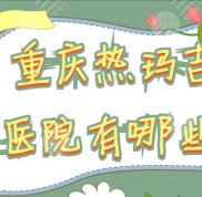 重慶熱瑪吉醫(yī)院有哪些